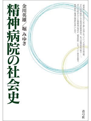 cover image of 精神病院の社会史